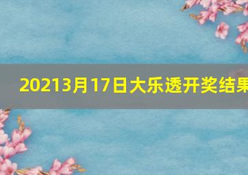 20213月17日大乐透开奖结果