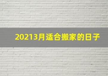 20213月适合搬家的日子