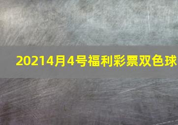 20214月4号福利彩票双色球