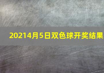 20214月5日双色球开奖结果