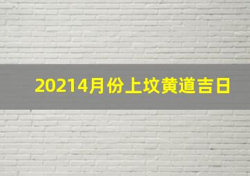 20214月份上坟黄道吉日