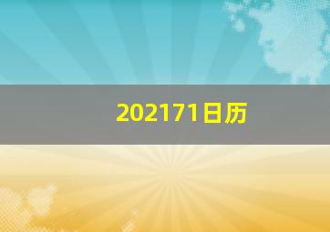 202171日历