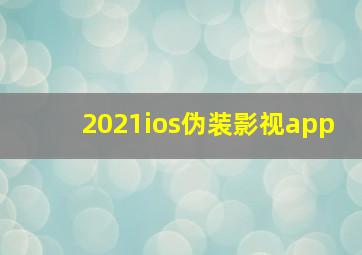 2021ios伪装影视app