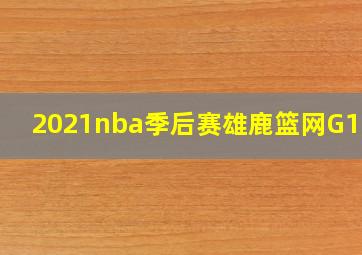 2021nba季后赛雄鹿篮网G1-G7