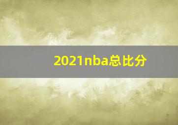 2021nba总比分