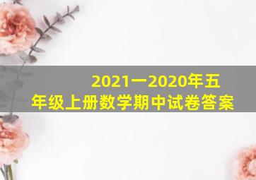 2021一2020年五年级上册数学期中试卷答案