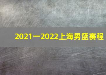 2021一2022上海男篮赛程