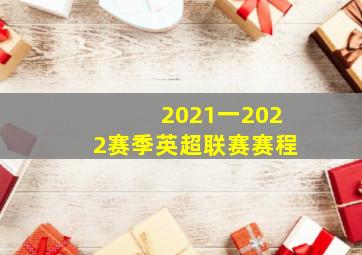 2021一2022赛季英超联赛赛程