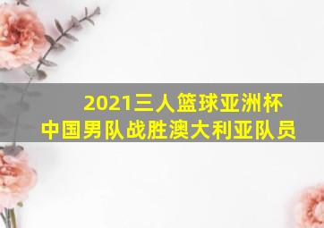 2021三人篮球亚洲杯中国男队战胜澳大利亚队员