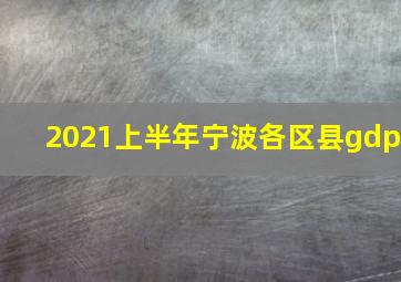 2021上半年宁波各区县gdp