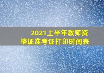 2021上半年教师资格证准考证打印时间表