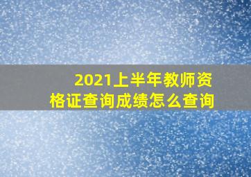 2021上半年教师资格证查询成绩怎么查询