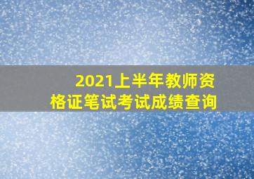 2021上半年教师资格证笔试考试成绩查询