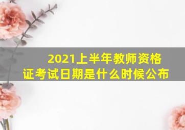 2021上半年教师资格证考试日期是什么时候公布