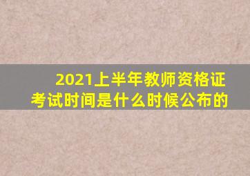 2021上半年教师资格证考试时间是什么时候公布的