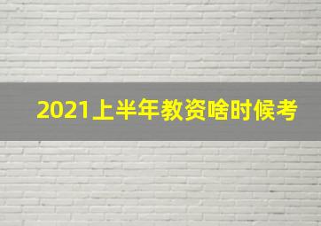 2021上半年教资啥时候考