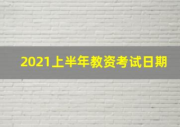 2021上半年教资考试日期