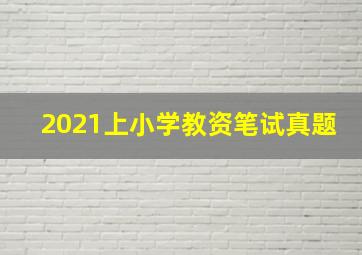 2021上小学教资笔试真题