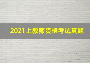 2021上教师资格考试真题