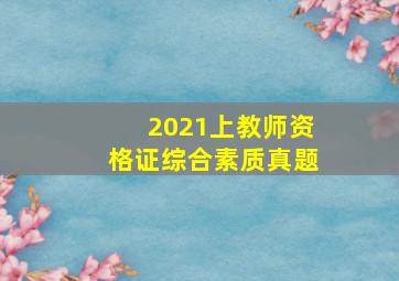 2021上教师资格证综合素质真题