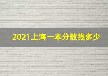 2021上海一本分数线多少