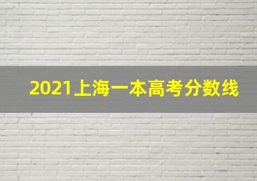 2021上海一本高考分数线