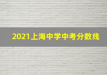 2021上海中学中考分数线