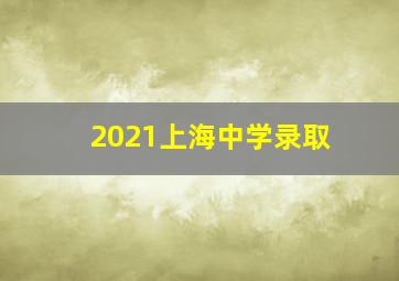 2021上海中学录取