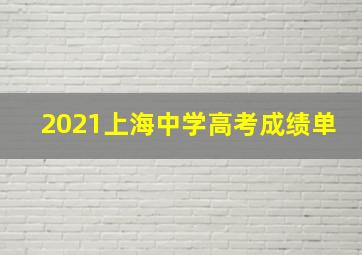 2021上海中学高考成绩单