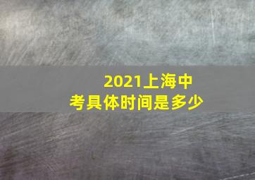 2021上海中考具体时间是多少