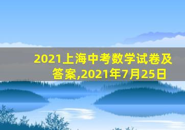 2021上海中考数学试卷及答案,2021年7月25日