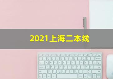 2021上海二本线