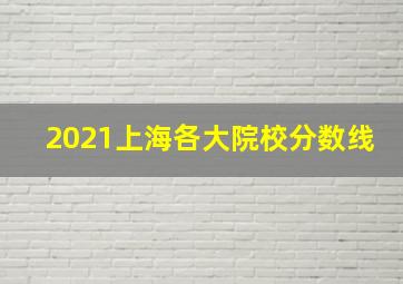 2021上海各大院校分数线