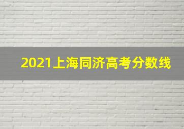 2021上海同济高考分数线