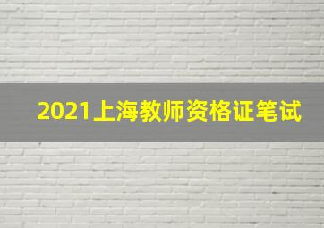 2021上海教师资格证笔试