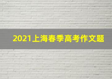 2021上海春季高考作文题