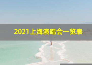 2021上海演唱会一览表