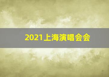 2021上海演唱会会