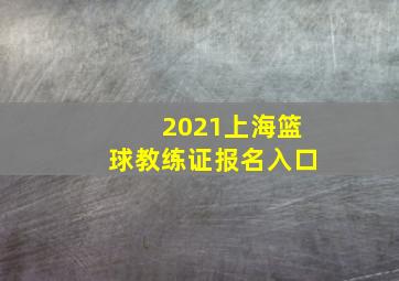 2021上海篮球教练证报名入口