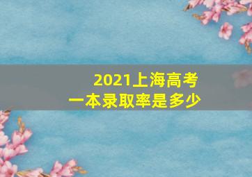 2021上海高考一本录取率是多少