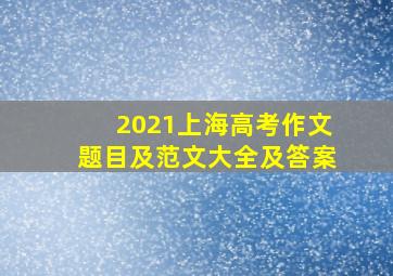 2021上海高考作文题目及范文大全及答案