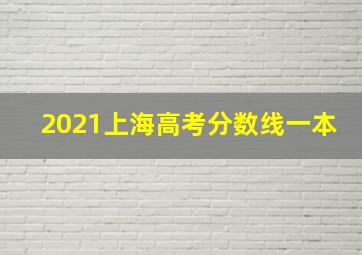 2021上海高考分数线一本