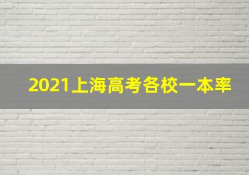 2021上海高考各校一本率