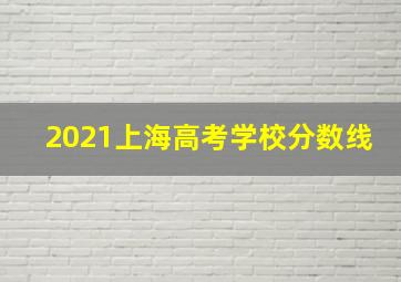 2021上海高考学校分数线