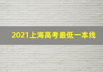 2021上海高考最低一本线