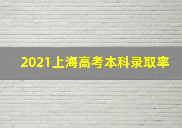 2021上海高考本科录取率