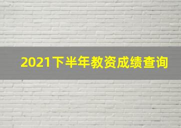 2021下半年教资成绩查询