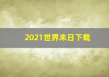 2021世界末日下载