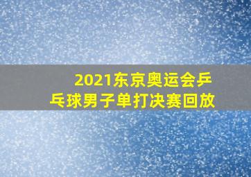 2021东京奥运会乒乓球男子单打决赛回放