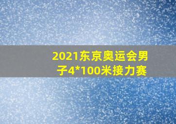 2021东京奥运会男子4*100米接力赛